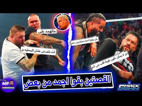 رومان رينز وجيمى اوسو اتحط عليهم حطه سوده ومحتاجين مساعده .. وهل راندى اورتن وكيفين اونز متفقين ؟