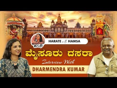 Harate with Hamsa – Dharmendra Kumar | Mysore Dasara | Mysorina Kathegalu | History of Mysore Dasara