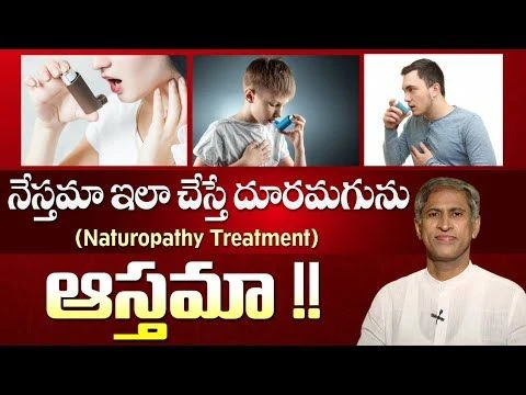 Natural Cure for #Asthma | Health Tips In Telugu | #ManthenaSatyanarayanaRajuVideos