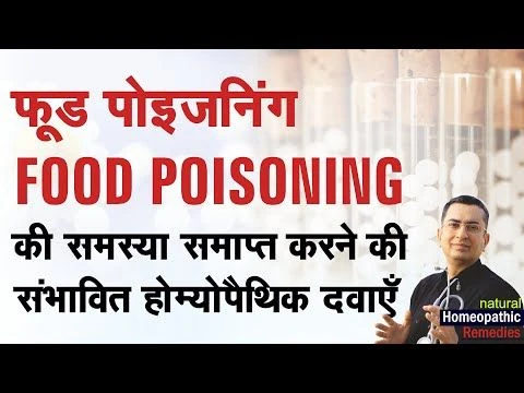 फूड पाइजनिंग || Food poisoning  || Natural homeopathic remedies with symptoms