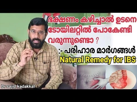 Natural Remedy for IBS, ഭക്ഷണം കഴിച്ചാൽ ഉടനെ ബാത്ത്റൂമിൽ പോകേണ്ടിവരുന്ന ശീലം നന്നല...