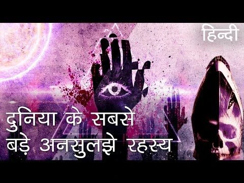 दुनिया के सबसे बड़े अनसुलझे रहस्य | Unsolved Mysteries of all times in Hindi